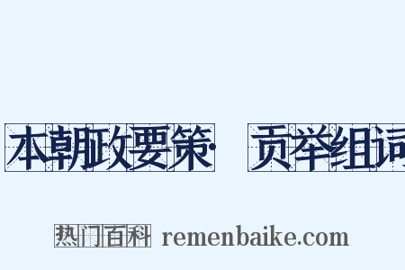 本朝政要策·贡举组词是什么意思的图片